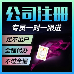 黃陂代辦公司執(zhí)照、營業(yè)執(zhí)照及工商注冊服務全解析