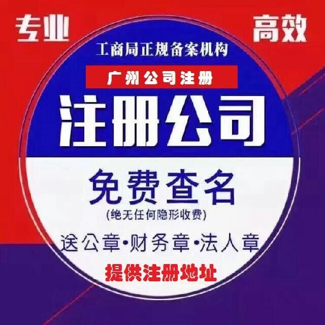 廣州專業(yè)代理記賬、代辦工商及票務代理服務全解析